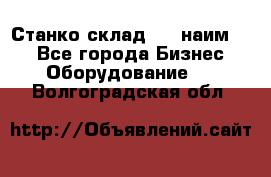 Станко склад (23 наим.)  - Все города Бизнес » Оборудование   . Волгоградская обл.